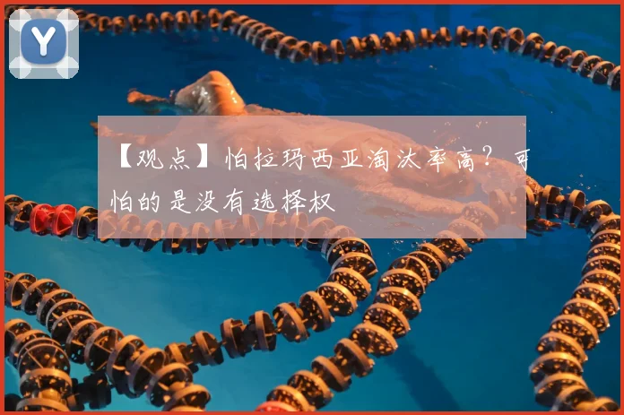 【观点】怕拉玛西亚淘汰率高？可怕的是没有选择权