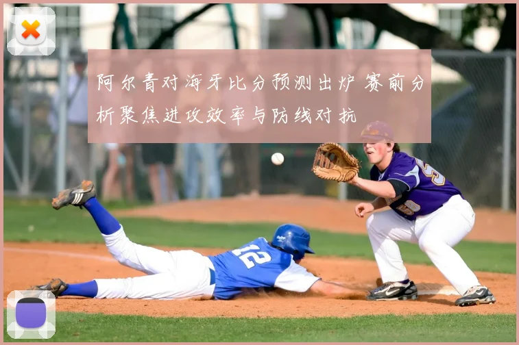阿尔青对海牙比分预测出炉 赛前分析聚焦进攻效率与防线对抗