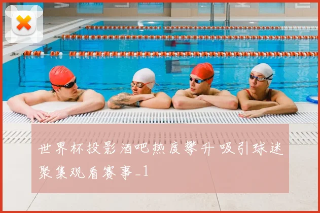 世界杯投影酒吧热度攀升 吸引球迷聚集观看赛事_1