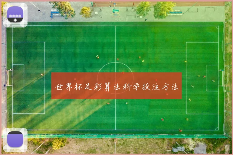 世界杯足彩算法科学投注方法
