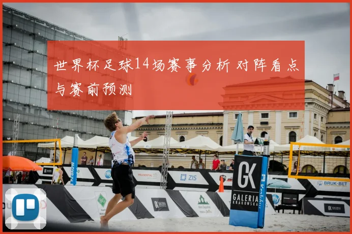 世界杯足球14场赛事分析 对阵看点与赛前预测