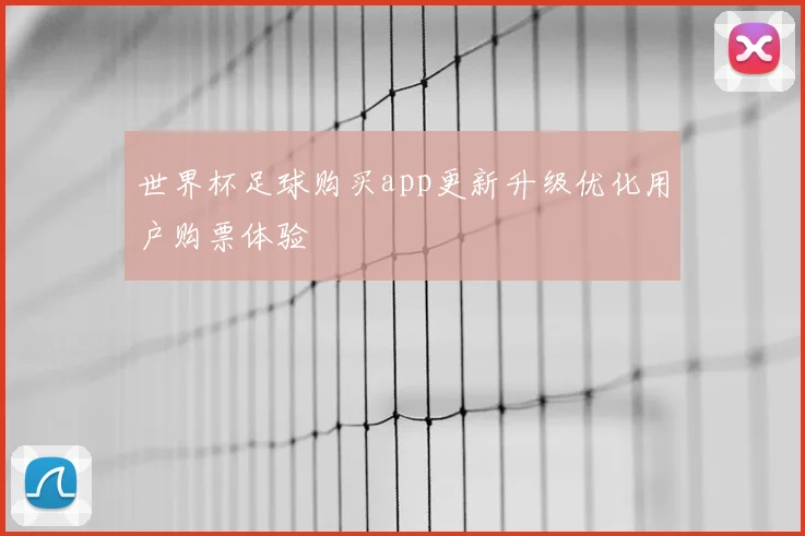 世界杯足球购买app更新升级优化用户购票体验