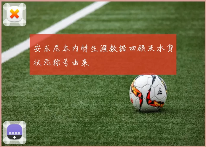 安东尼本内特生涯数据回顾及水货状元称号由来