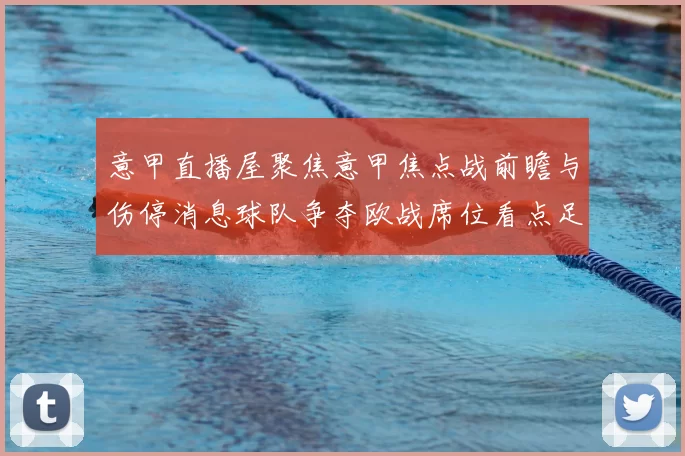 意甲直播屋聚焦意甲焦点战前瞻与伤停消息球队争夺欧战席位看点足