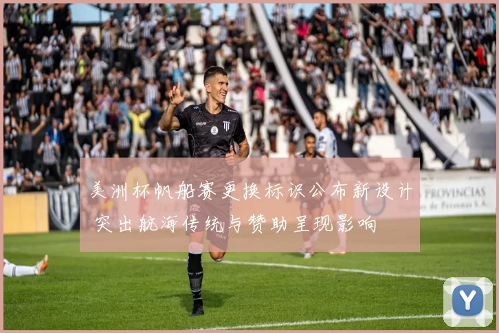 美洲杯帆船赛更换标识公布新设计 突出航海传统与赞助呈现影响