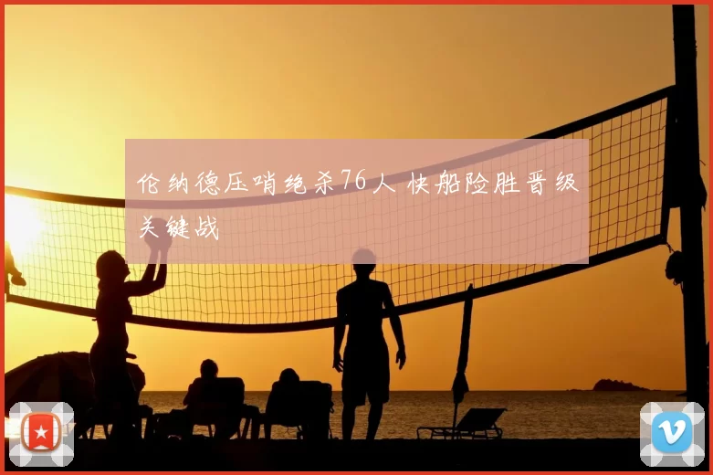 伦纳德压哨绝杀76人 快船险胜晋级关键战