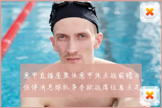 意甲直播屋聚焦意甲焦点战前瞻与伤停消息球队争夺欧战席位看点足