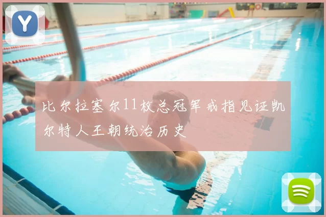 比尔拉塞尔11枚总冠军戒指见证凯尔特人王朝统治历史