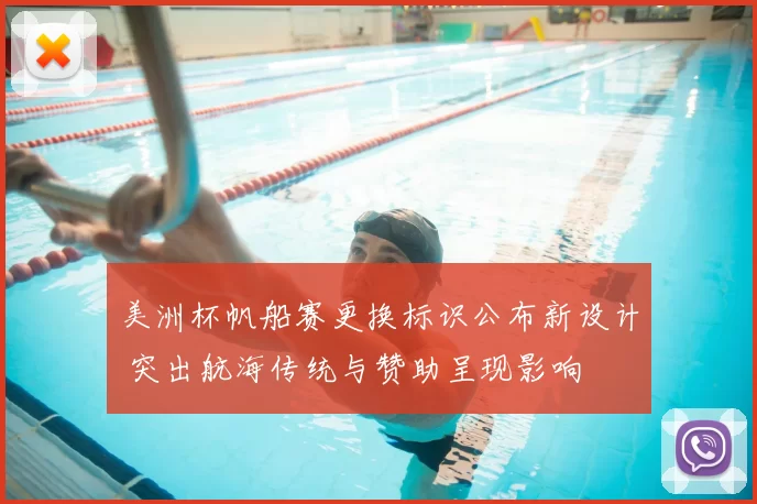 美洲杯帆船赛更换标识公布新设计 突出航海传统与赞助呈现影响