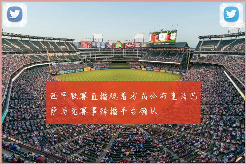 西甲联赛直播观看方式公布皇马巴萨马竞赛事转播平台确认