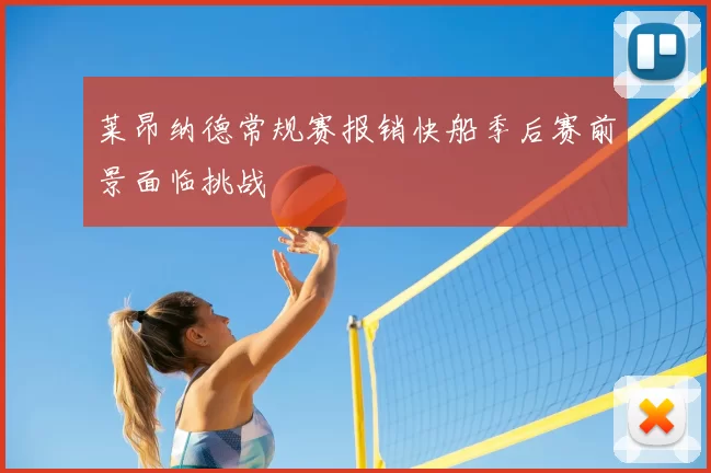 莱昂纳德常规赛报销快船季后赛前景面临挑战