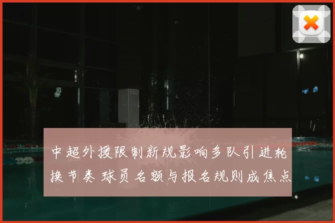 中超外援限制新规影响多队引进轮换节奏 球员名额与报名规则成焦点