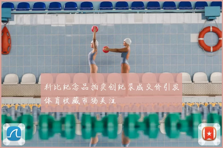 科比纪念品拍卖创纪录成交价引发体育收藏市场关注