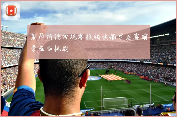 莱昂纳德常规赛报销快船季后赛前景面临挑战