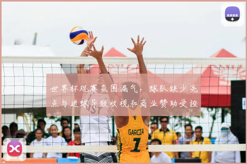 世界杯观赛氛围漏气，球队缺少亮点与进球导致收视和商业赞助受挫