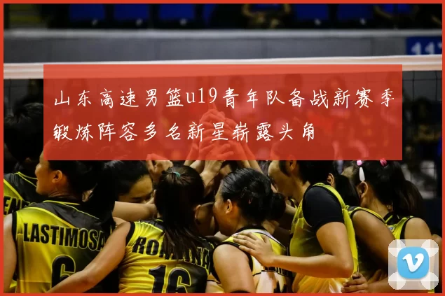 山东高速男篮u19青年队备战新赛季锻炼阵容多名新星崭露头角