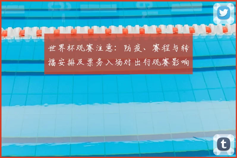 世界杯观赛注意：防疫、赛程与转播安排及票务入场对出行观赛影响