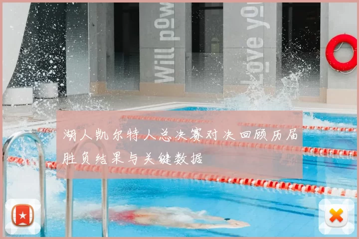 湖人凯尔特人总决赛对决回顾历届胜负结果与关键数据