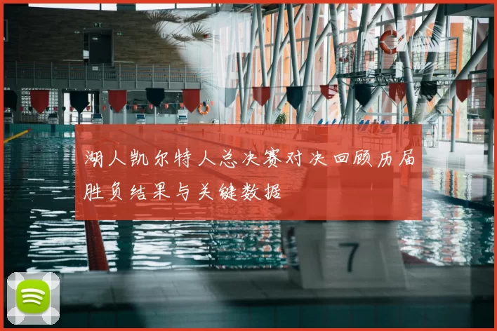 湖人凯尔特人总决赛对决回顾历届胜负结果与关键数据